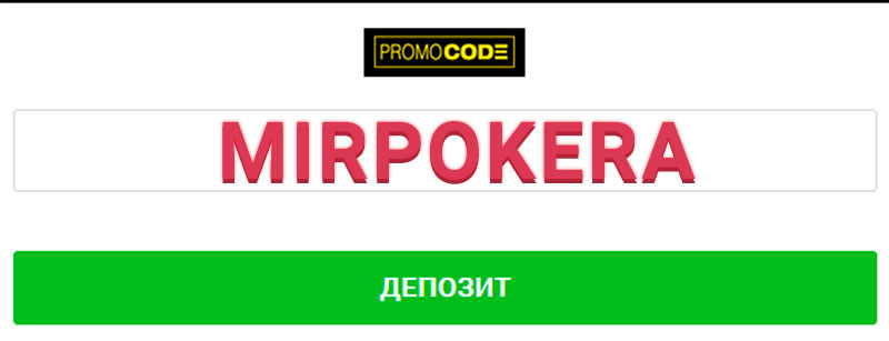 Ввод бонусного кода MIRPOKERA.
