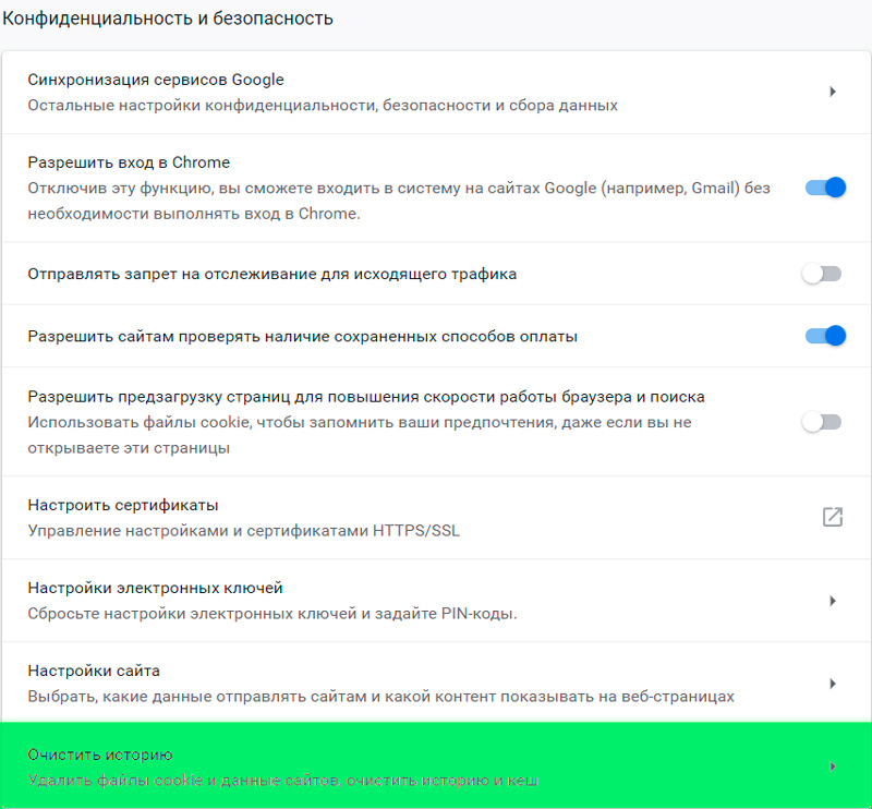 Очистка cookie в браузере Google Chrome.