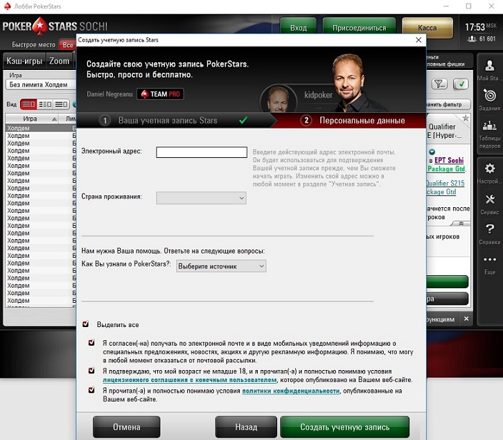 Создание аккаунта для игры на PokerStars Sochi.