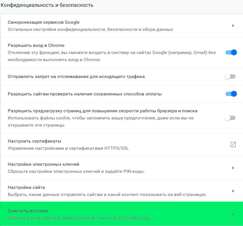 Пример очистки cookies в браузере google chrome.