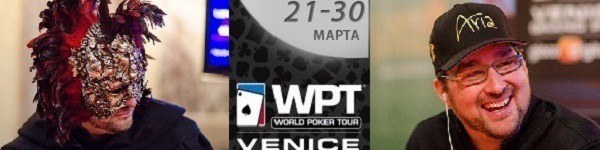 Триумфальное появление Фила Хельмута на WPT Venice