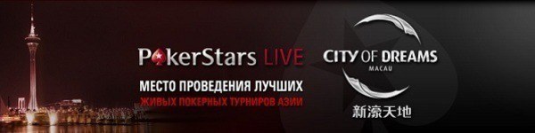 PokerStars проведет турнир с бай-ином $130k+R в Макао