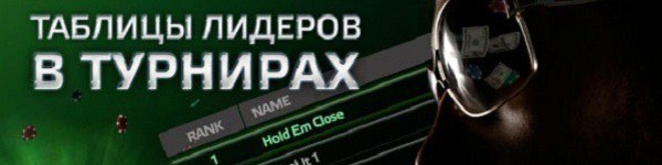 PartyPoker закрывает промоуцию Tournament Leaderboard