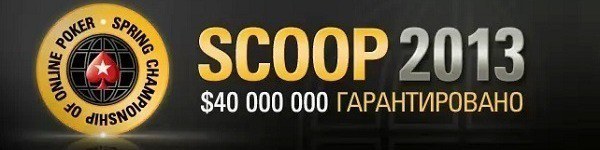 Isildur1 - победитель ME-High SCOOP 2013