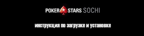 Как скачать и установить клиент PokerStars Sochi: 5 простых шагов