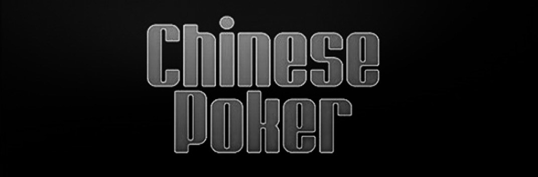 Китайский покер