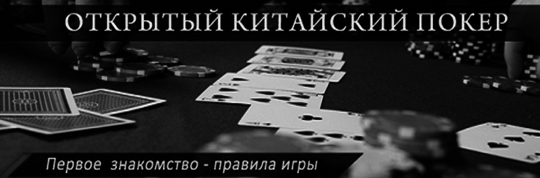 Знакомство с китайским покером