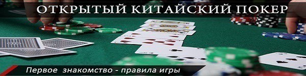 Открытый онлайн китайский покер