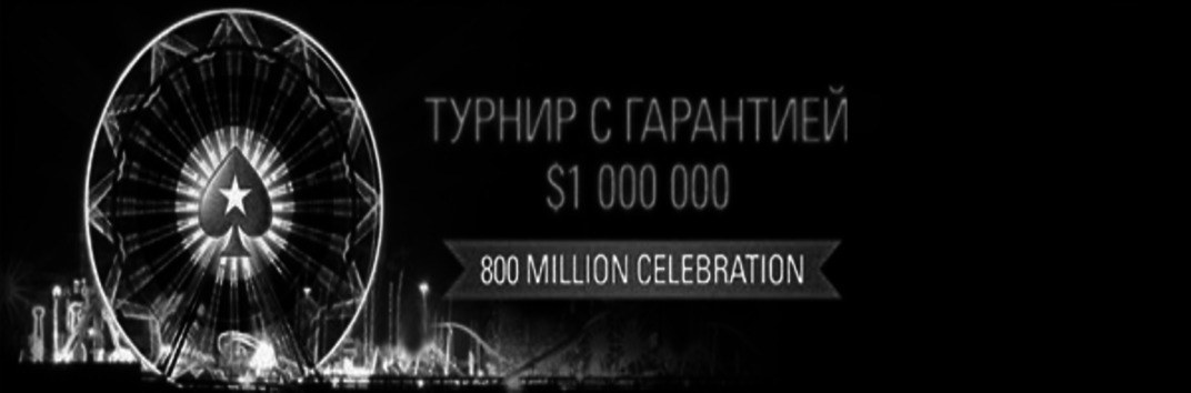 PokerStars 800-миллионный турнир