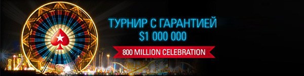 800-миллионный турнир на PokerStars будет отмечен с размахом