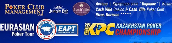 Eurasian Poker Tour Астана пройдет с 16 по 24 ноября