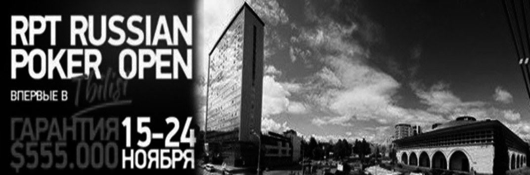 Russian Poker Tour Тбилиси