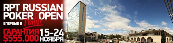 Очередной этап RPT Russian Poker Open пройдет в Тбилиси