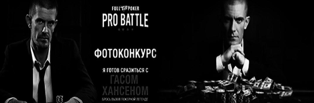 Я готов сразиться с Гасом Хансеном!