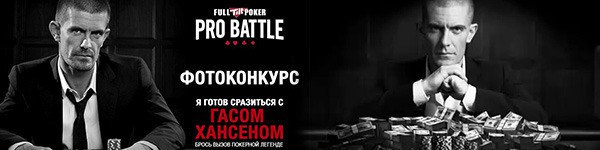 Конкурс от Full Tilt Poker: «Я готов сразиться с Гасом Хансеном!»