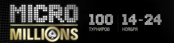 PokerStars проведет MicroMillions 6 с 14 по 24 ноября