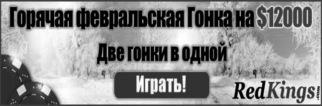 $12000 Гонка очков в феврале