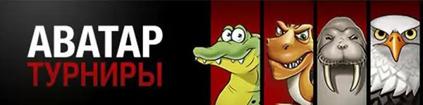 Новая серия аватар-турниров от Full Tilt Poker