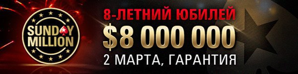 Юбилейный турнир Sunday Million c гарантией $8 миллионов