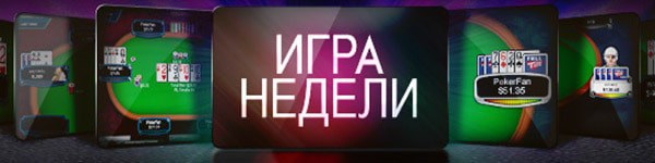 Full Tilt Poker запускает акцию «Игра недели»