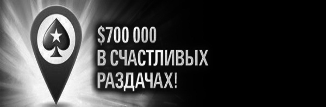 Счастливые раздачи на PokerStars