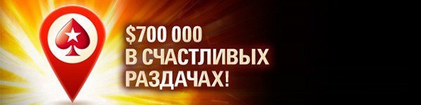 PokerStars раздает $700 000 в Счастливых раздачах