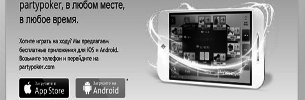 Party Poker в мобильном