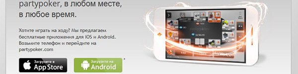 Party Poker добавляет СНГ турниры в мобильное приложение