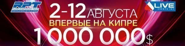 RPT едет на Кипр. Серия стартует 2 августа