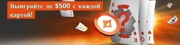 Party Poker раздает скретч-карты с мгновенным выигрышем
