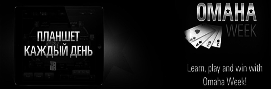 iPad mini и Неделя Омахи от PokerStars