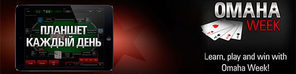 Неделя Омахи и розыгрыш iPad mini от PokerStars