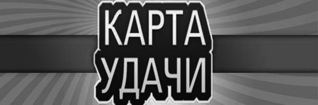 «Карта удачи» от PokerStars