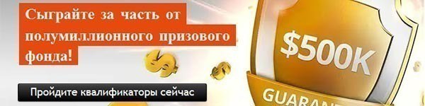 21 сентября Party Poker вновь проведет турнир с гарантией $500k