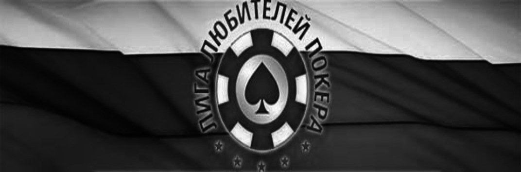 Лига любителей покера 