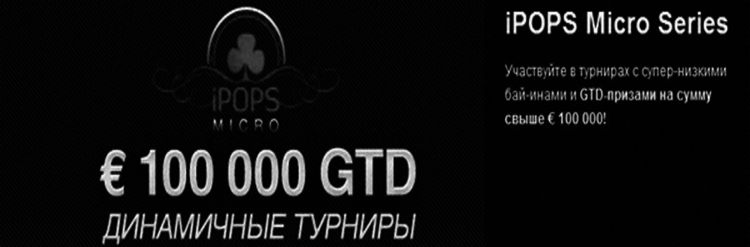 iPOPS Micro Series в Titan Poker