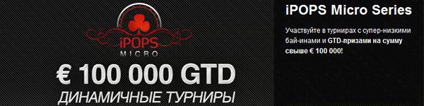 iPOPS Micro Series в Titan Poker стартует 15 сентября