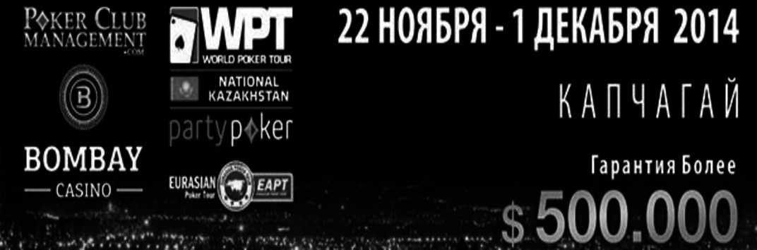 WPT National в Казахстане