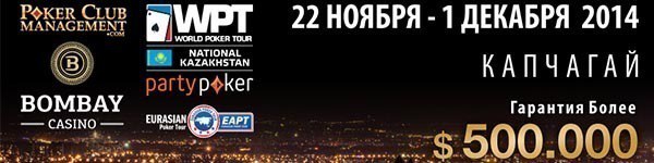 Игорная зона Капчагай в Казахстане примет Party Poker WPT National в ноябре