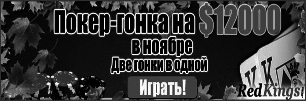 $12000 Гонка очков в ноябре