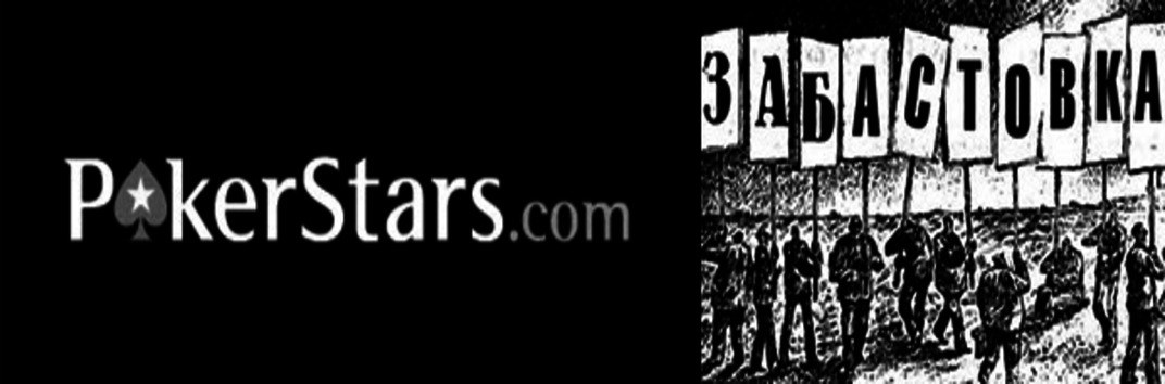 Забастовка на PokerStars