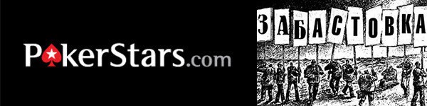 Как найти компромисс с PokerStars: забастовка или полный бойкот?