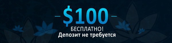 $100 бесплатно (депозит не требуется)