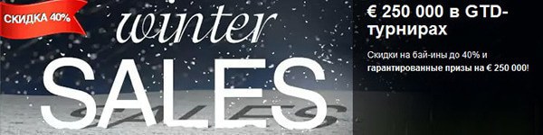 Titan Poker проведет зимнюю распродажу бай-инов