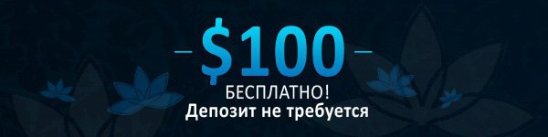 $100 без депозита