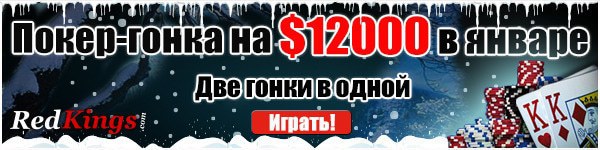 $12000 Гонка очков в январе (результаты)