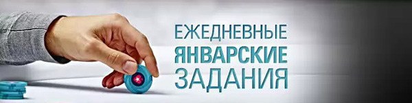 Ежедневные миссии на PokerStars продолжатся в январе