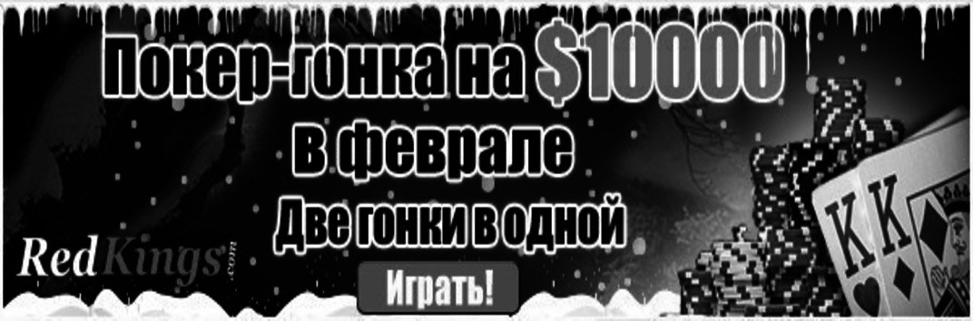 $10000 гонка очков в феврале
