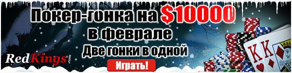 $10000 гонка очков в феврале (результаты)
