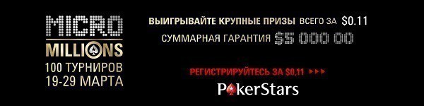 Micromillions 10: в этом году $5 млн призовых!